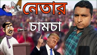 নেতার চামচামি করে নেতা হওয়া যায় না ‌