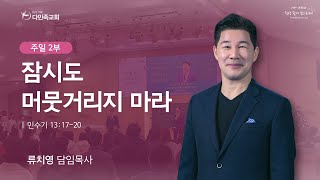 20230205 다민족교회 2부 메시지 : 잠시도 머뭇거리지 마라(민13:17-20)