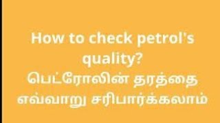 How to check pure Petrol in tamil