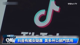 抖音在美遭壓力 多州公部門禁用｜中央社影音新聞