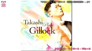 『カネール・ストリート・ブルース（小原孝）』「TAKASHI PLAYS GILLOCK」より（ギロック生誕100年プロジェクト ）