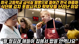 미국 고등학교 급식실 땜빵으로 들어간 한국 아줌마가 식단에 김치 포함시키자 학부모들 난리난 이유