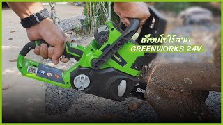 รีวิวการใช้งานเลื่อยโซ่ Greenworks 24V (พร้อมปีนตัดที่สูง)