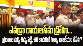 ఎవడ్రా రాయలసీమ ద్రోహి...ప్రాంతాల మధ్య చిచ్చు పెట్టి, చలి కాచుకునే నువ్వా, రాజకీయం చేసేది ?