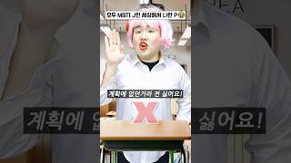 모든 MBTI가 J인 세상에서 나혼자만 P !?