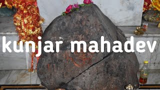 कुंजर महादेव नाम का रहस्य llगडरिए को हुए कलियुग में प्रथम दर्शन llशिव के चरण हैं यहां l 🙏🙏🙏