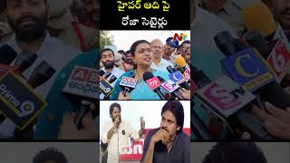 హైపర్ ఆది పై రోజా సెటైర్లు | Ntv