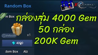 กล่องสุ่ม 4000 Gem 50 กล่อง 200K Gem [Cabal Infinite Combo]