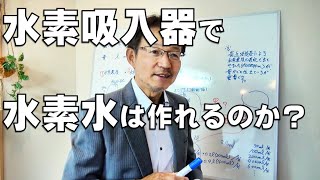 9.水素吸入器の水素が出ている吹き出し口を飲み水に入れると水素水が作れますか？