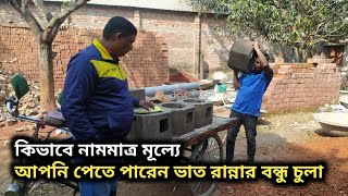 কিভাবে নামমাত্র মূল্যে পেতে পারেন ভাত রান্নার বন্ধু চুলা