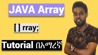 JAVA TUTORIAL : ክፍል 12/ JAVA Array #amharic #ethiopianeducation #ethiopia #habeshaprogramming