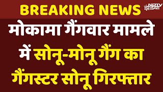 Mokama Firing Case: मोकामा गैंगवार मामले में सोनू-मोनू गैंग का गैंगस्टर सोनू सिंह गिरफ्तार