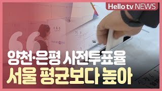 서울시장 보궐선거 D-2 ...양천·은평 사전투표율 서울 평균 상회