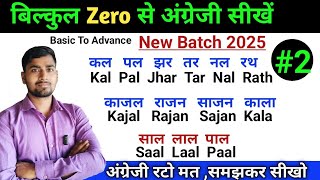 अंग्रेजी सीखें बिल्कुल शुरू से | learn english basic to advance | english kaise padhe |learn english