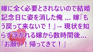 【修羅場】嫁に全く必要とされないので結婚記念日に姿を消した俺… 嫁「もう戻って来ないで！」→現状を知らず浮かれる嫁から数時間後…「お願い！帰ってきて！」【スカッとする話】