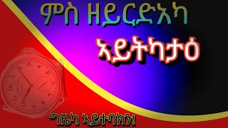 ግዜካ ሂወትካ ንምልዋጥ ተጠቀመሉ/Use Time For Life Change@idealifesuccesscoach @TigrignaMusic