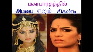 மகாபாரதத்தில் அம்பை எனும் சிகண்டி | Ambbai as Sakkandi | Secret Key |