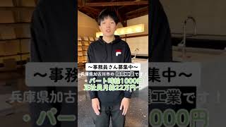 加古川市　求人　事務正社員　建築事務正社員　#shorts #加古川市 #翔飛工業 #正社員募集 #求人