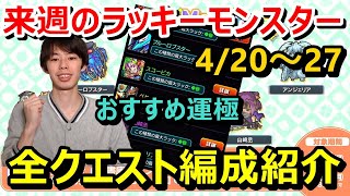 【モンスト】来週(4/20~27)のラッキーモンスター！おすすめ運極と全クエスト編成紹介