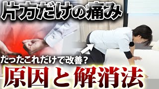 片方だけ痛む理由は？腰痛・坐骨神経痛の原因を理解して正しく解消する方法と再発予防のケア方法！