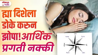 Shastranusar Jhoptana Kontya Dishela Doka Thevlyane Milto Aarthik Labh? | SG3 | #jyotishsastra