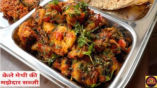 जब सब्जियां हो महेंगी तब बनाइए केला मेथी की सब्जी सिर्फ 5 मिनट में| Kela  Methi ki Sabji😋