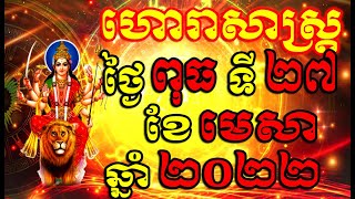 ហោរាសាស្ត្រសំរាប់ថ្ងៃ ពុធ ទី២៧ ខែមេសា ឆ្នាំ២០២២, Khmer Horoscope Daily by 30TV