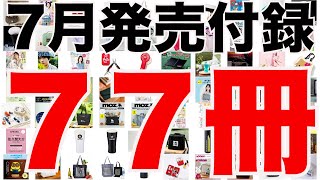 【雑誌付録】７月発売予定の付録まとめ(2024/7/1～7/31分 ７７冊)