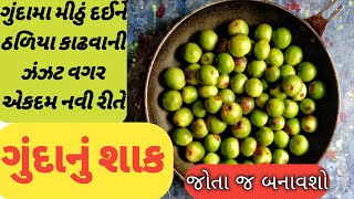 ગુંદા જાય એ પહેલા આ શાક બનાવી લેજો નહીતર કેતા નહિ કે કીધું નહિ? Gunda Nu Shaak Banavvani Rit? #Gunda