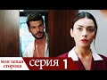 Sol Yanım - моя левая сторона | серия 1 (русские субтитры)