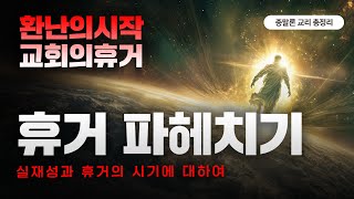 환난의 시작 교회의 휴거 | 휴거 파헤치기 | 휴거의 시기와 실재성에 대하여 | 환난 중, 환난 후, 환난 전, 부분적 휴거? |이승현 #동탄독립침례교회 #킹제임스흠정역