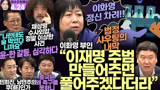 김어준의 겸손은힘들다 뉴스공장 2024년 4월 24일 수요일 [백정화(이화영 전 부지사 부인) + 김광민(이화영 전 부지사 변호인), 이광수, 박지원, 박시동, 스포츠공장)