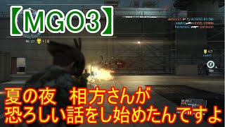 【メタルギアオンライン３】#11 MGO3 背筋の凍る話は好きですか？相方さんに衝撃の事実を告白されました