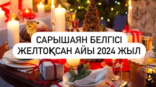 САРЫШАЯН белгісі ЖЕЛТОҚСАН айы  2024 г.