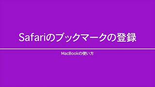 初めてのMacBook8 〜 Safariのブックマークの登録