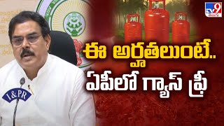 AP Free Gas Cylinder Scheme : ఈ అర్హతలుంటే.. ఏపీలో గ్యాస్ ఫ్రీ - TV9