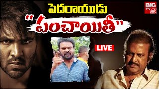 Manchu Family Fight LIVE Updates | Mohan Babu Vs Manchu Manoj | పెదరాయుడు  \