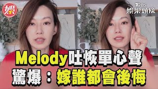 Melody驚爆「嫁誰都會後悔」 吐恢單心聲：靠自己最實在｜TVBS娛樂頭條