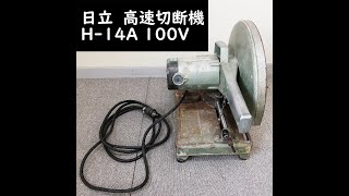 日立　高速切断機　型式H-14A 100V 高速カッター　切断機　HITACHI