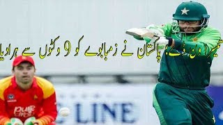 Cricket | تیسرا ون ڈے؛ پاکستان نے زمبابوے کو 9 وکٹوں سے ہرادیا  | Real Urdu Tv