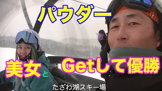 たざわ湖スキー場 パウダーで勝ちました！ 20210131日曜日【虫くんch】