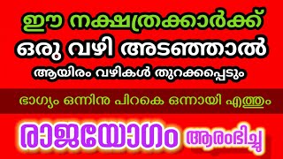 ഈ നക്ഷത്രക്കാർക്ക് ഒരു വഴി അടഞ്ഞാൽ ആയിരം വഴി തുറക്കപ്പെടും 🙏 Astrology Malayalam