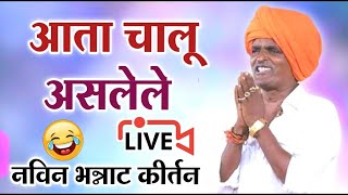 🔴LIVE - आत्ता चालू असलेले संपूर्ण कीर्तन | इंदोरीकर महाराज कीर्तन | Indurikar Maharaj Comedy kirtan