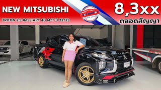 ไทรทัน 2.5 RALLIART สี่ประตู ไมล์เพียง 6 พันโล หล่อ โดนใจแน่นอน ส่ง 8,3xx ตลอดสัญญา ส่งฟรีทั่วไทย