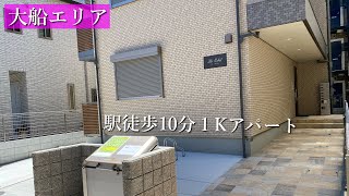 【大船エリア賃貸物件】駅徒歩10分１Kアパート｜6094