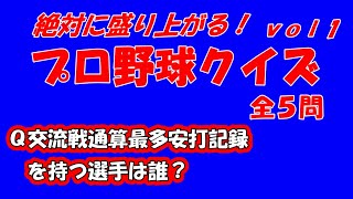 【プロ野球クイズvol1】セ・リーグ・パ・リーグ・歴代・現在【バランスとれた全５問】