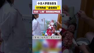 為實現小主人當醫生的夢想，1歲雄性狗狗成「最佳病友」