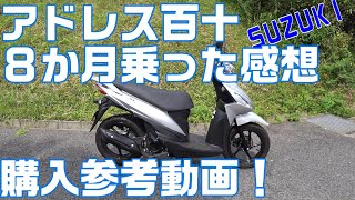 SUZUKIアドレス百十８か月乗った感想と購入参考動画！