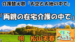 【介護替え歌】「両親の在宅介護の中で」～松山千春『大空と大地の中で』～　介護情報バラエティ　やらまいケアチャンネル