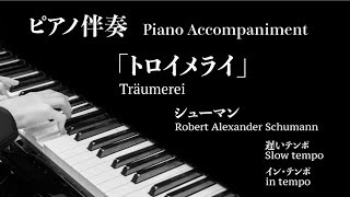 「トロイメライ」【バイオリン・チェロ・フルート用　ピアノ伴奏　インテンポ　バイオリン名曲31選より（遅いテンポ）